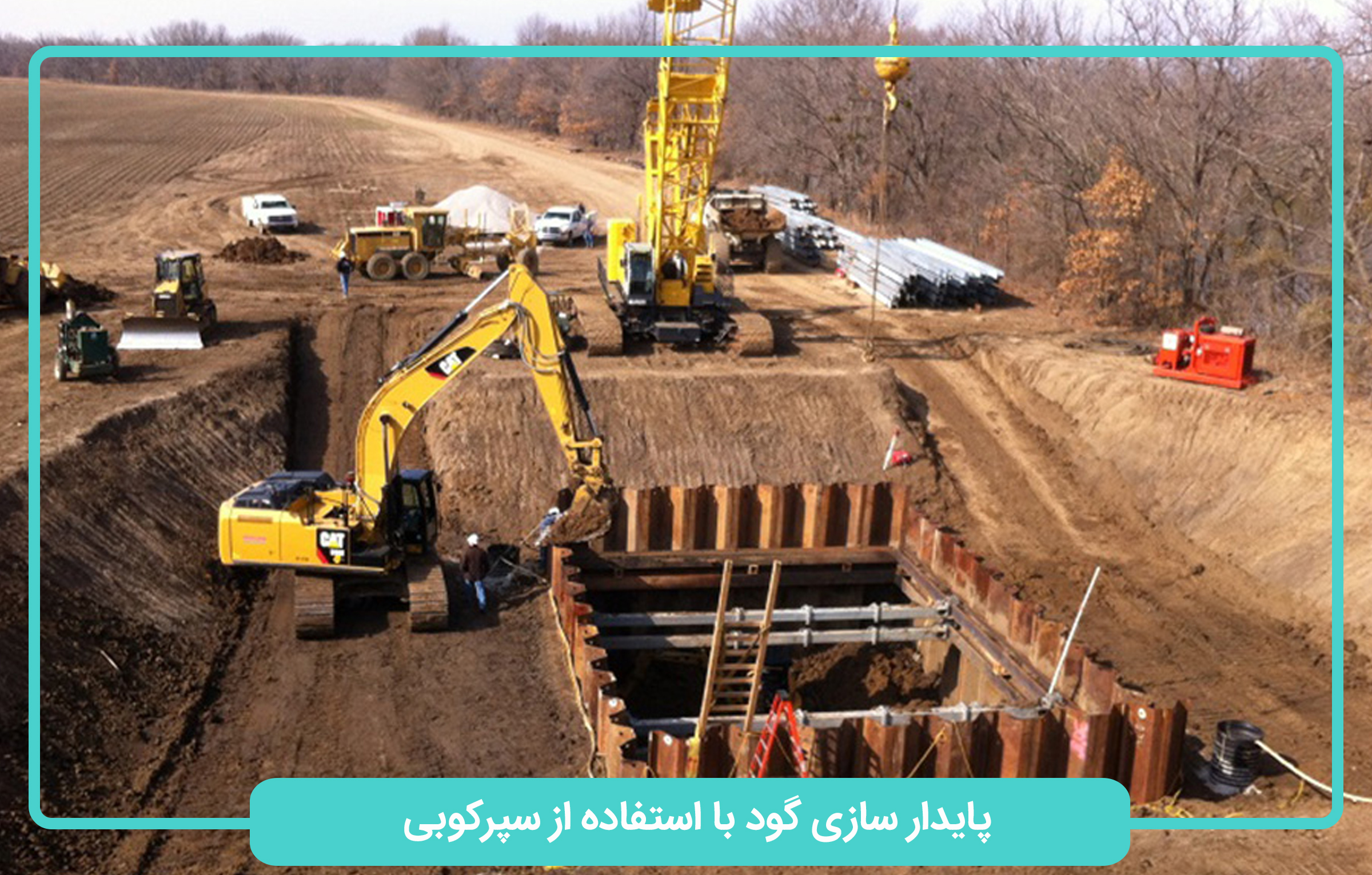 پایدارسازی گود با استفاده از سپر کوبی