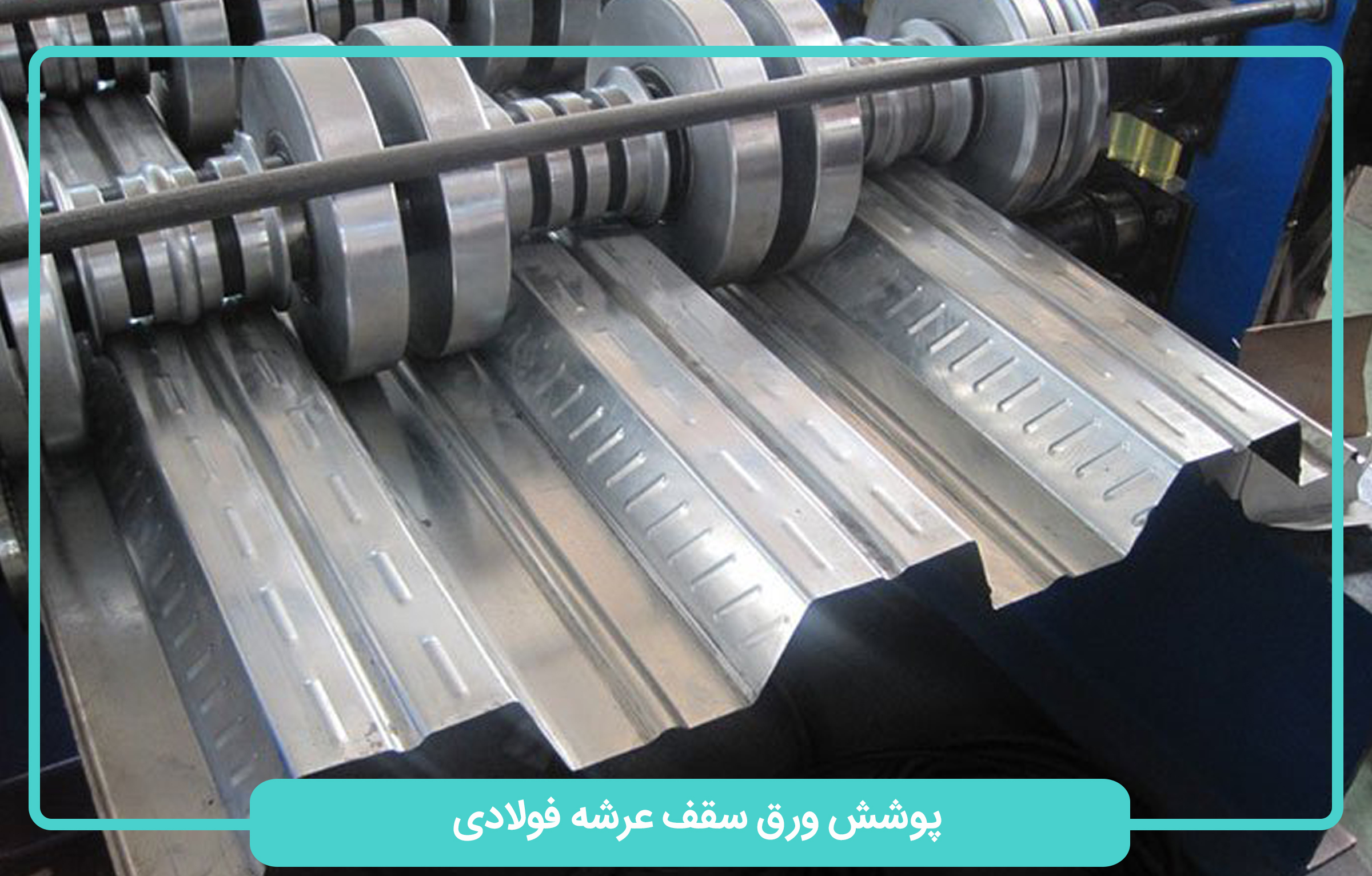 سقف عرشه فولادی