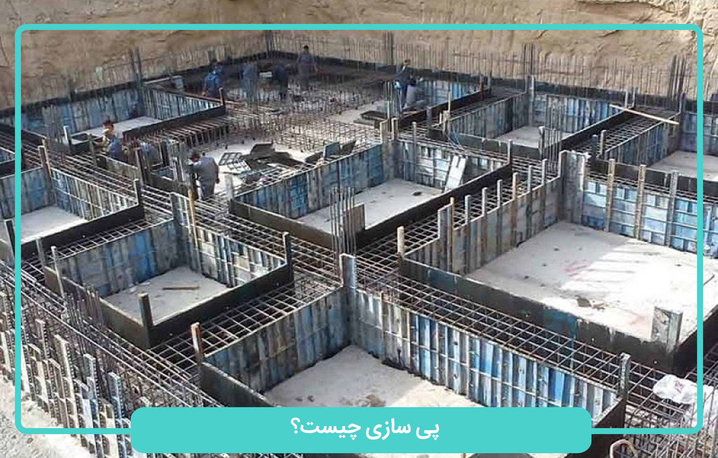 پی سازی چیست؟