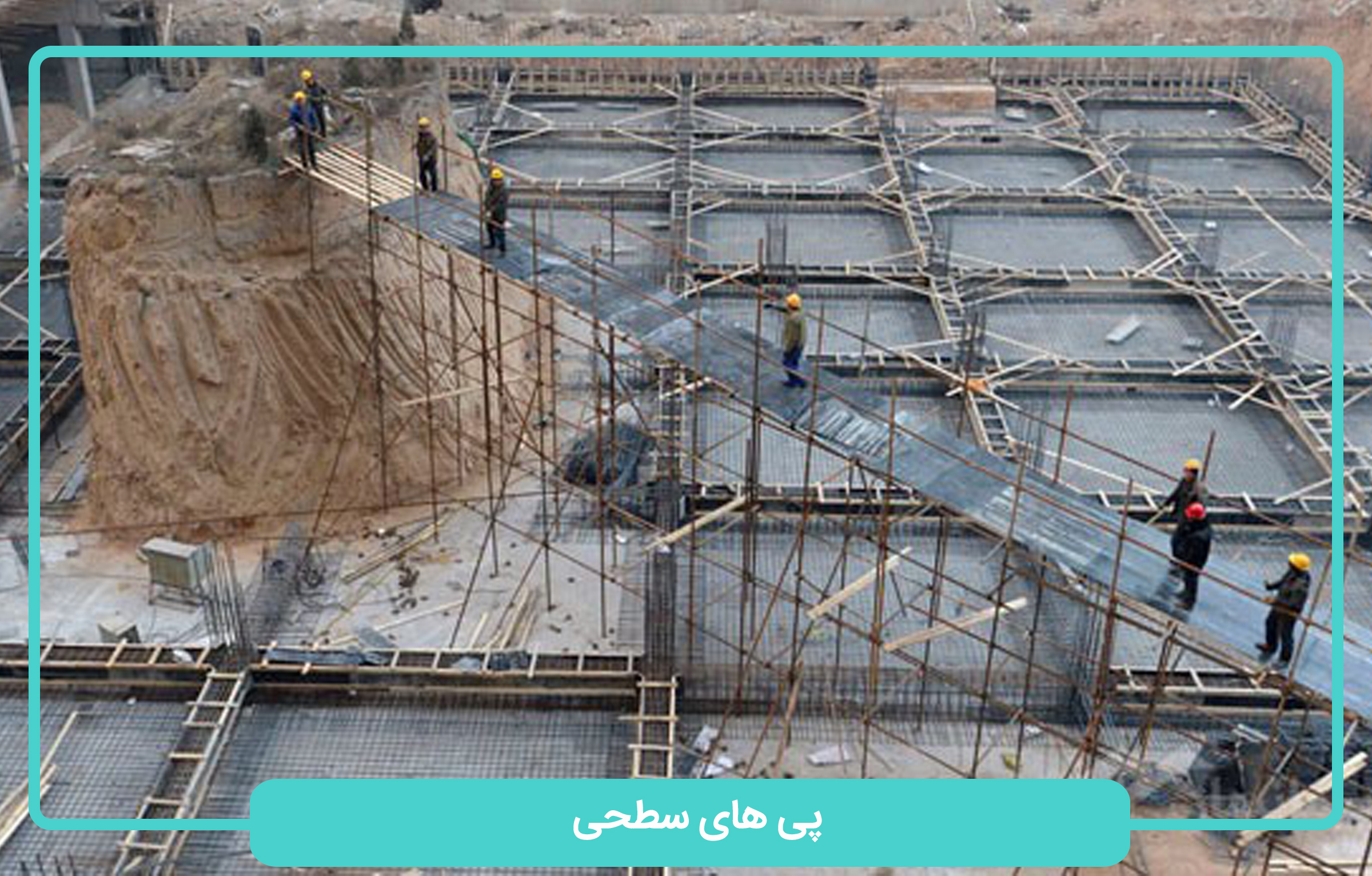 پی های سطحی