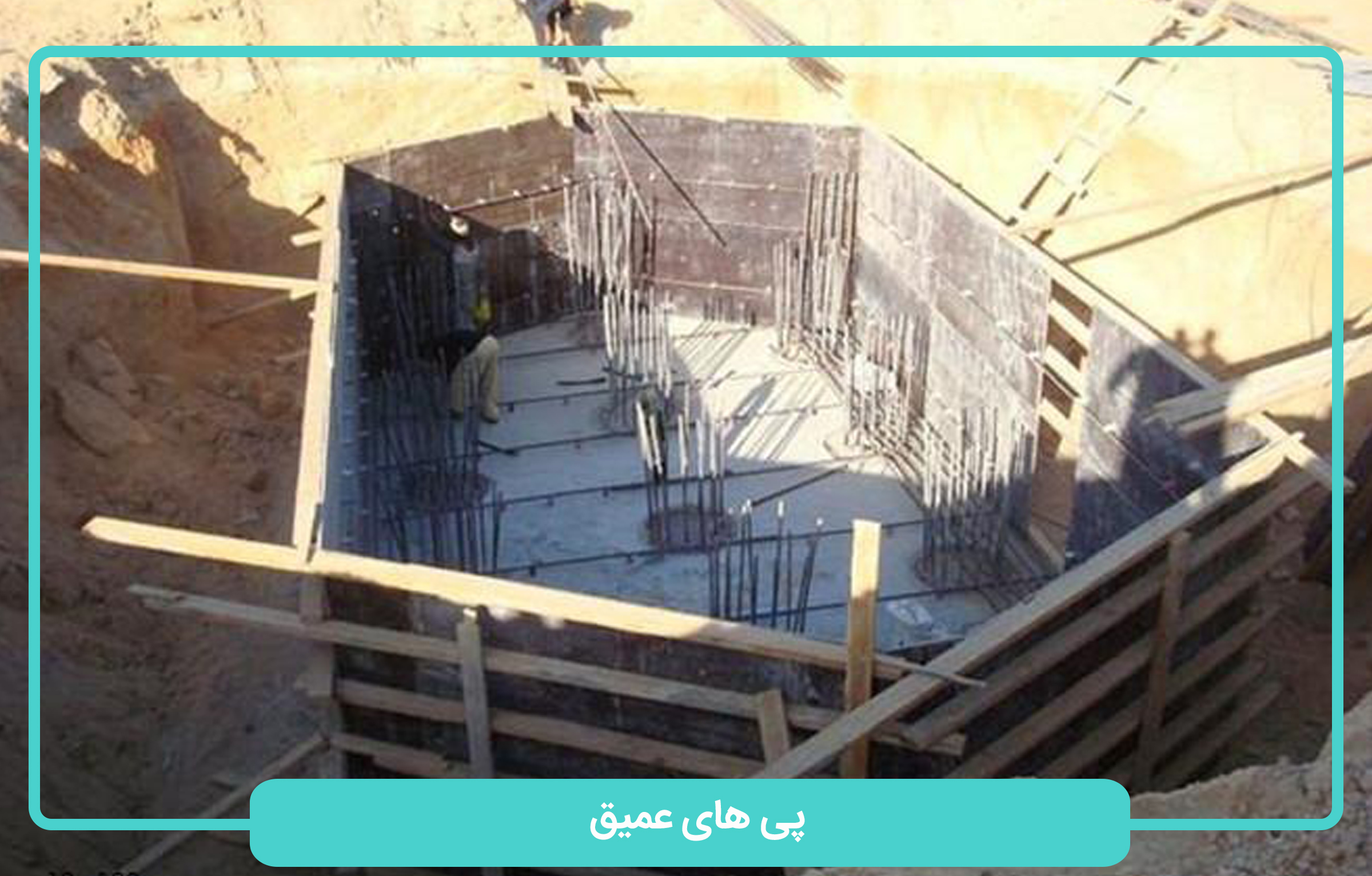 پی های عمیق