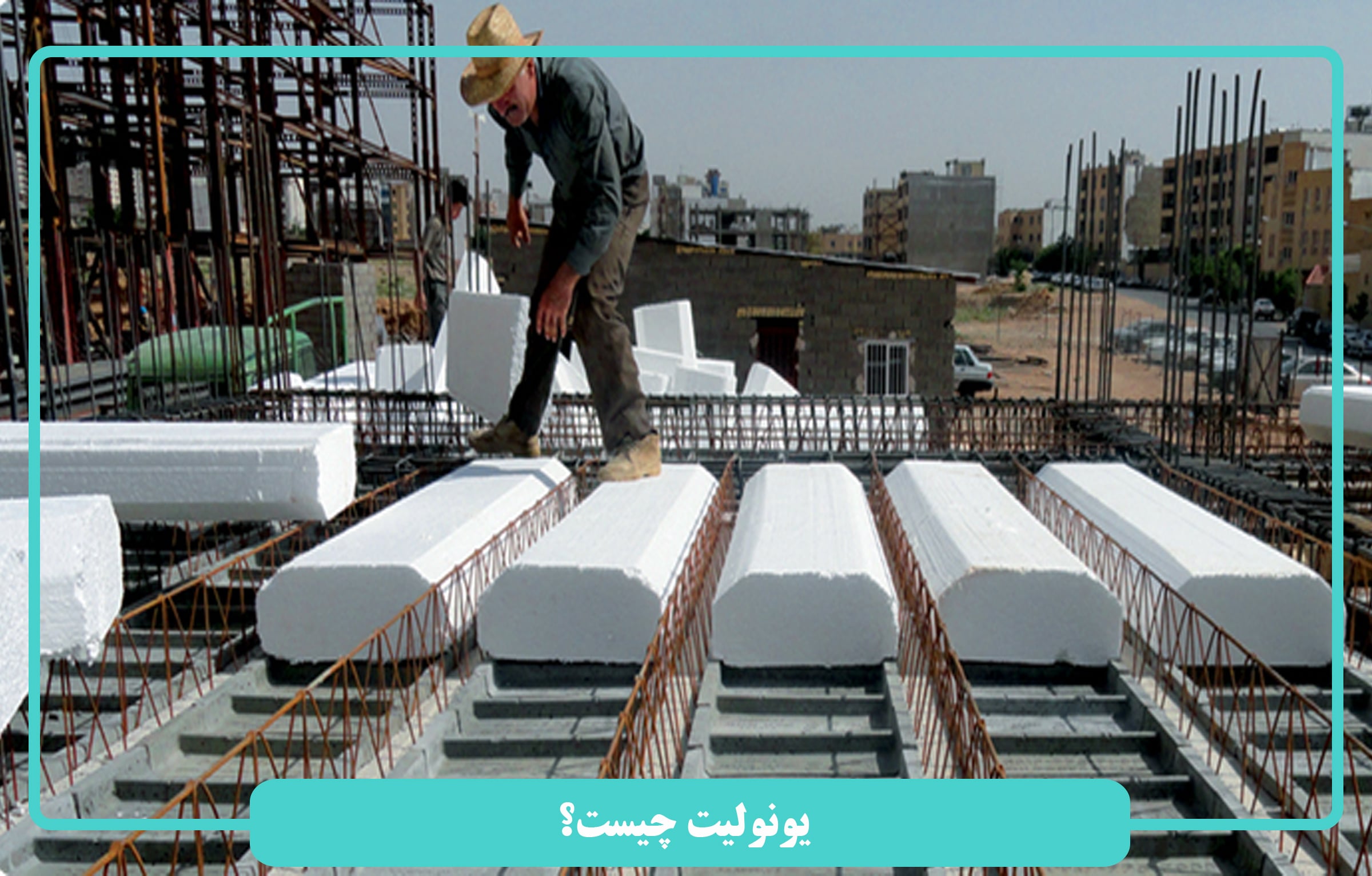 یونولیت چیست؟