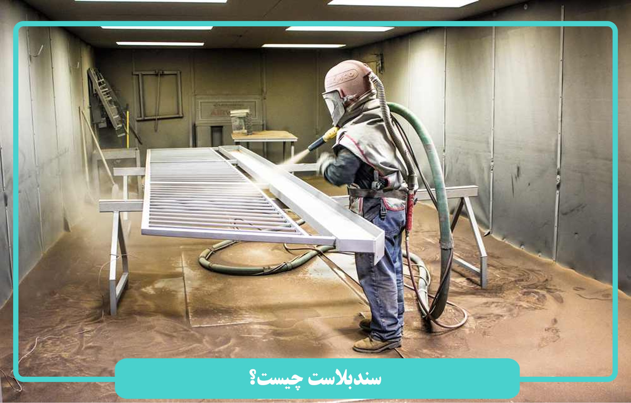 سندبلاست چیست؟