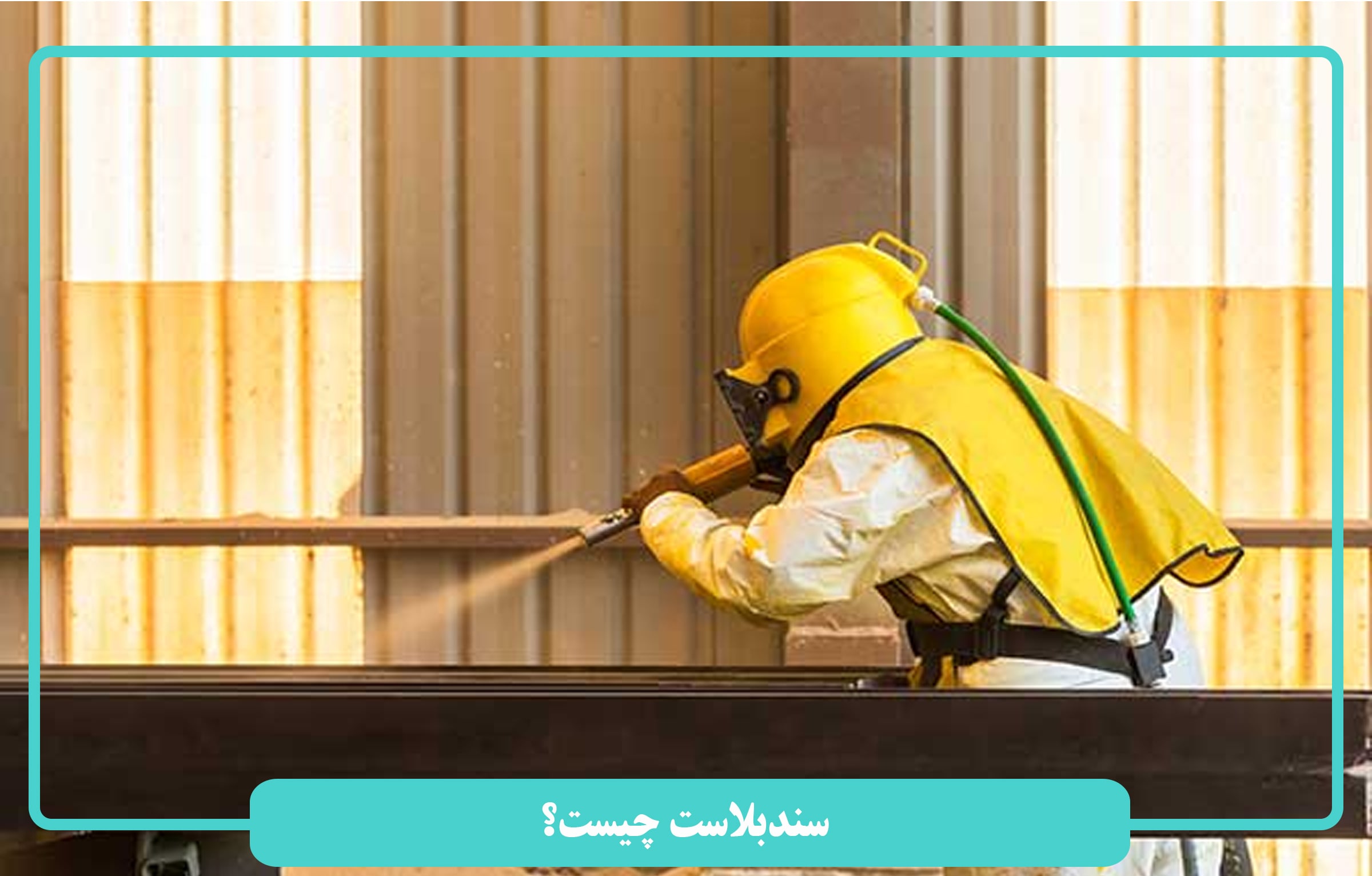 چرا باید از سندبلاست استفاده کرد؟