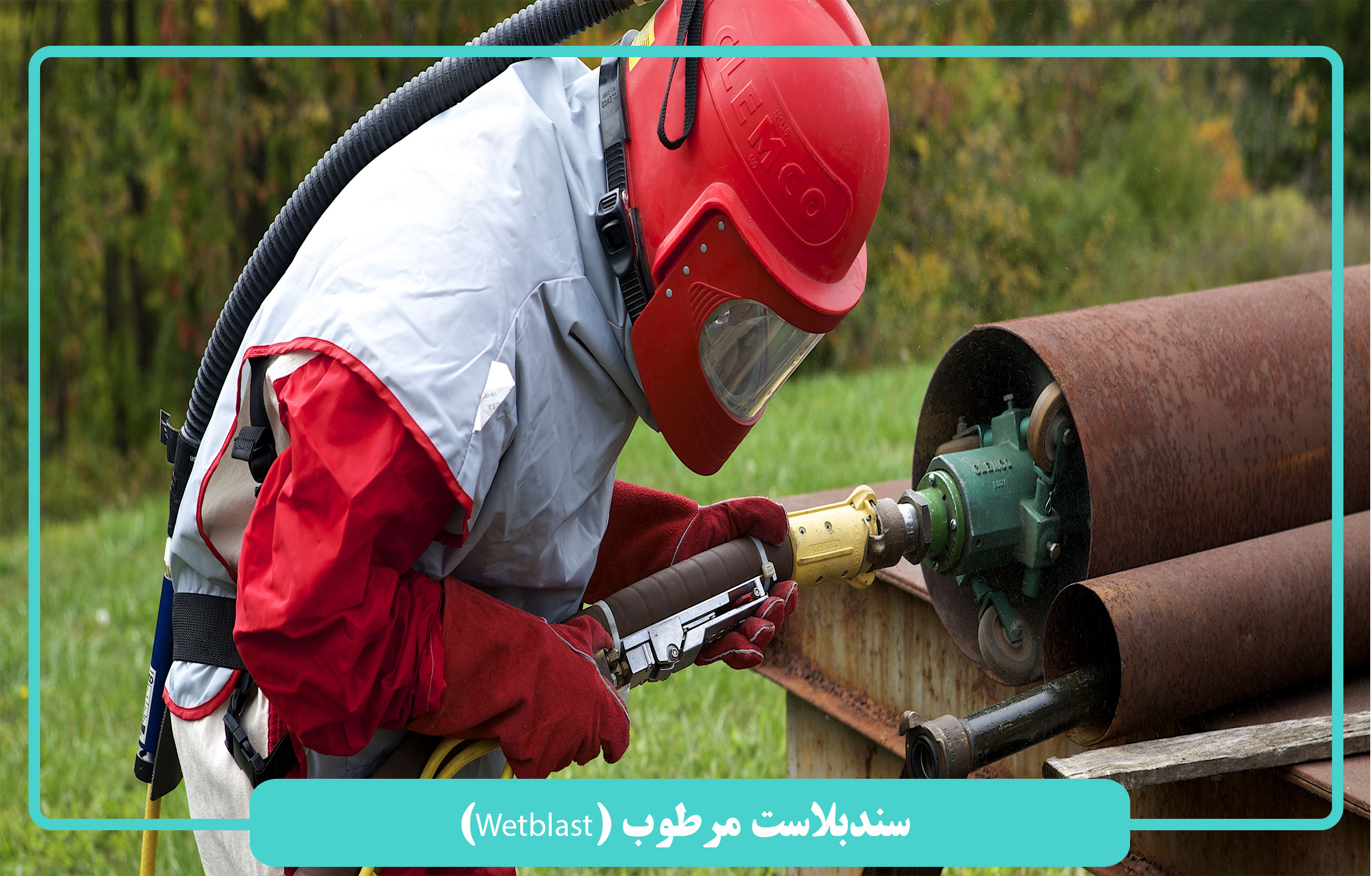 سندبلاست مرطوب (Wetblast)