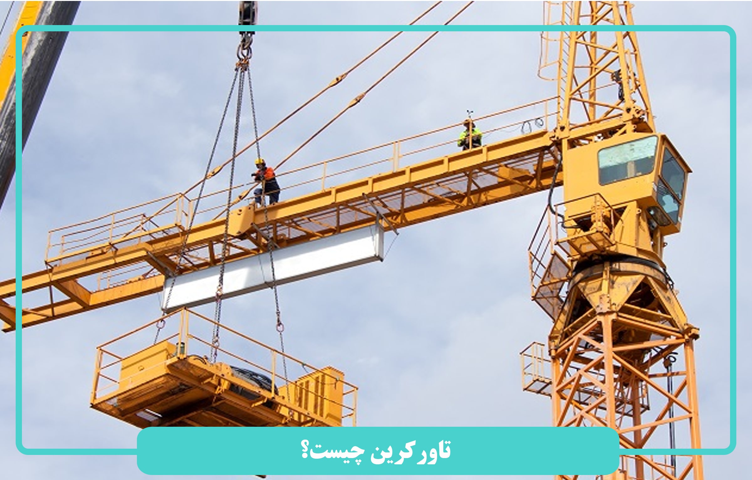 تاورکرین چیست؟