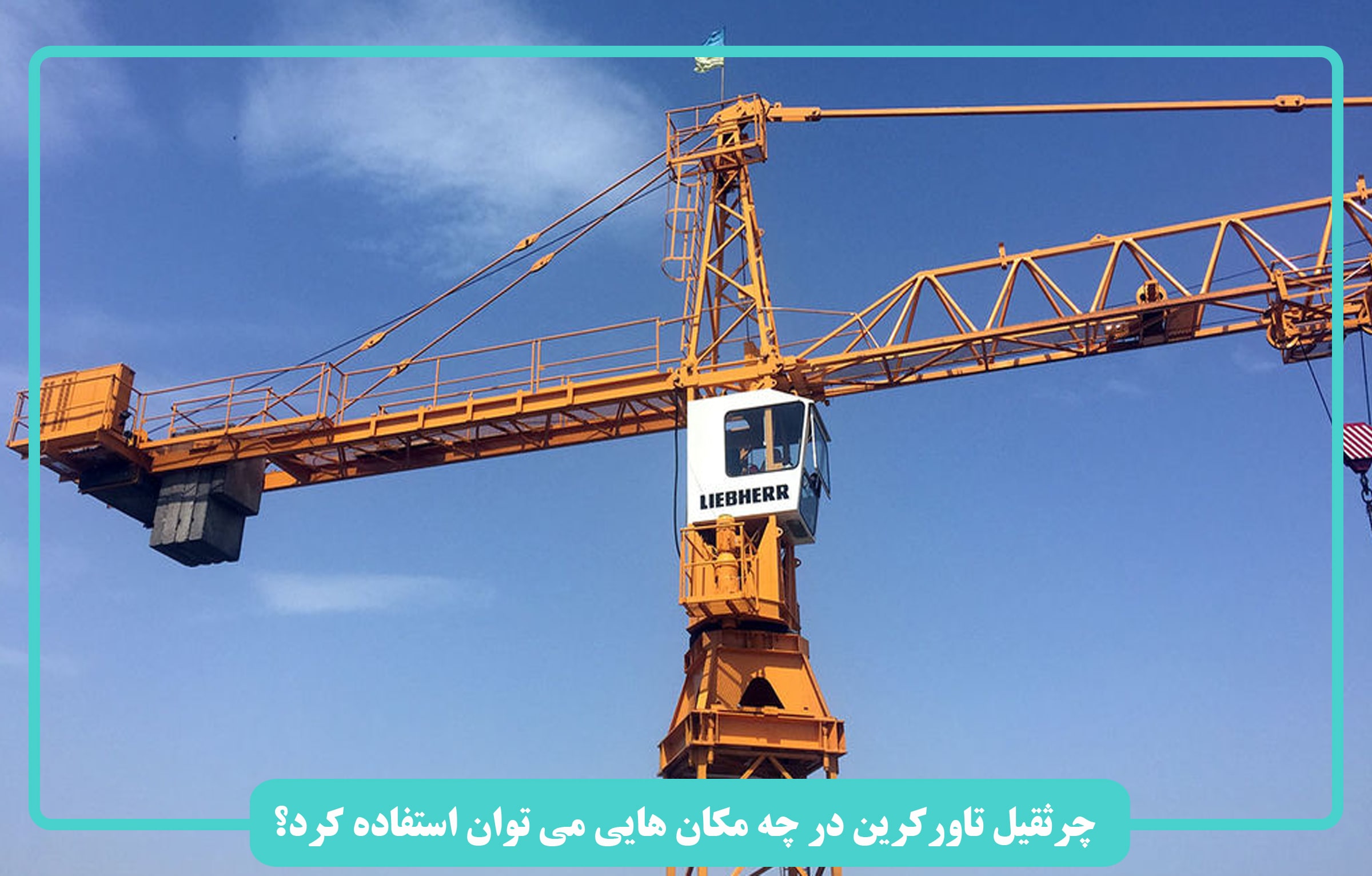 تاورکرین از چه اجزایی ساخته شده است