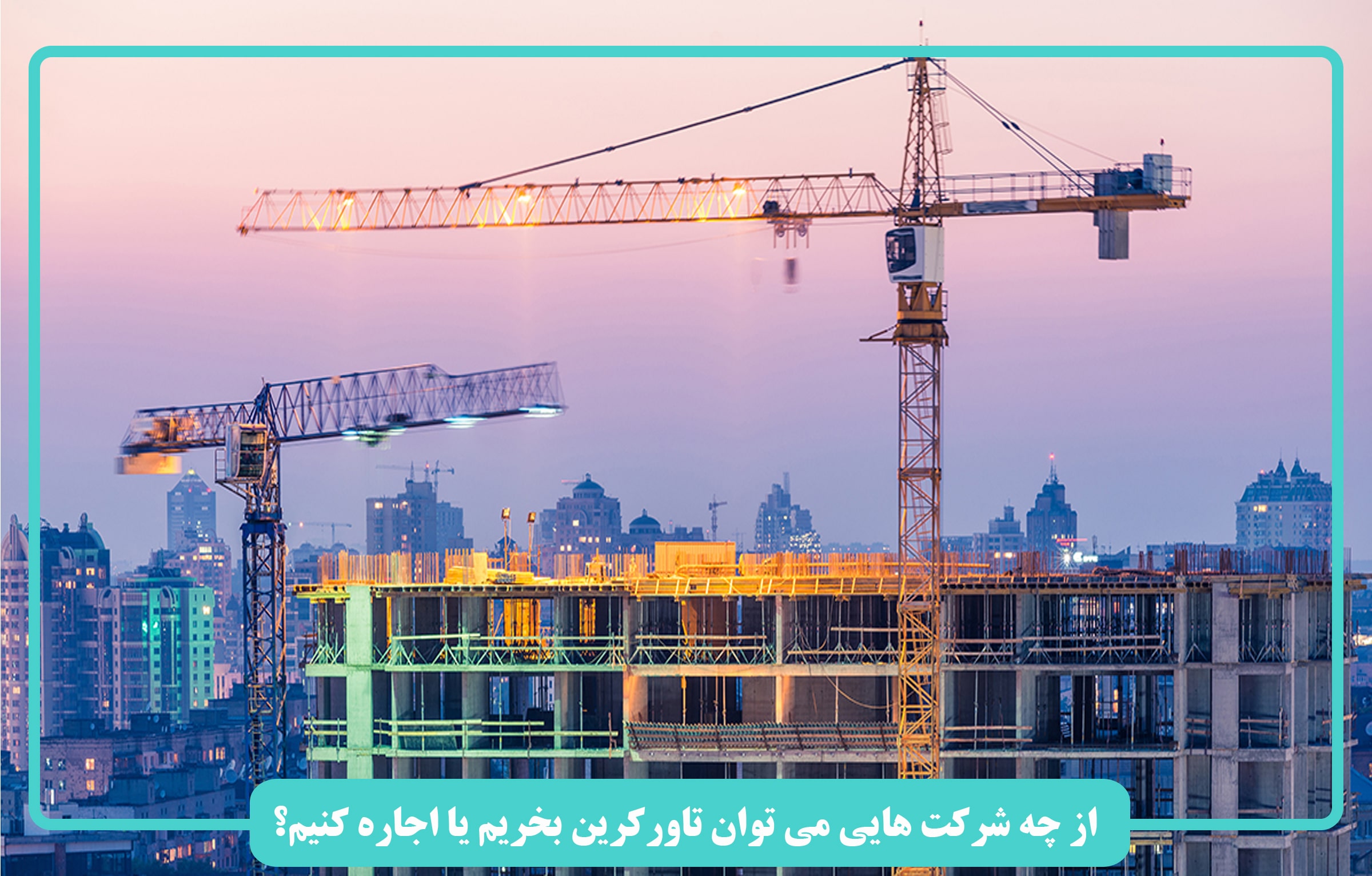 از چه شرکت هایی می توان تاورکرین خرید