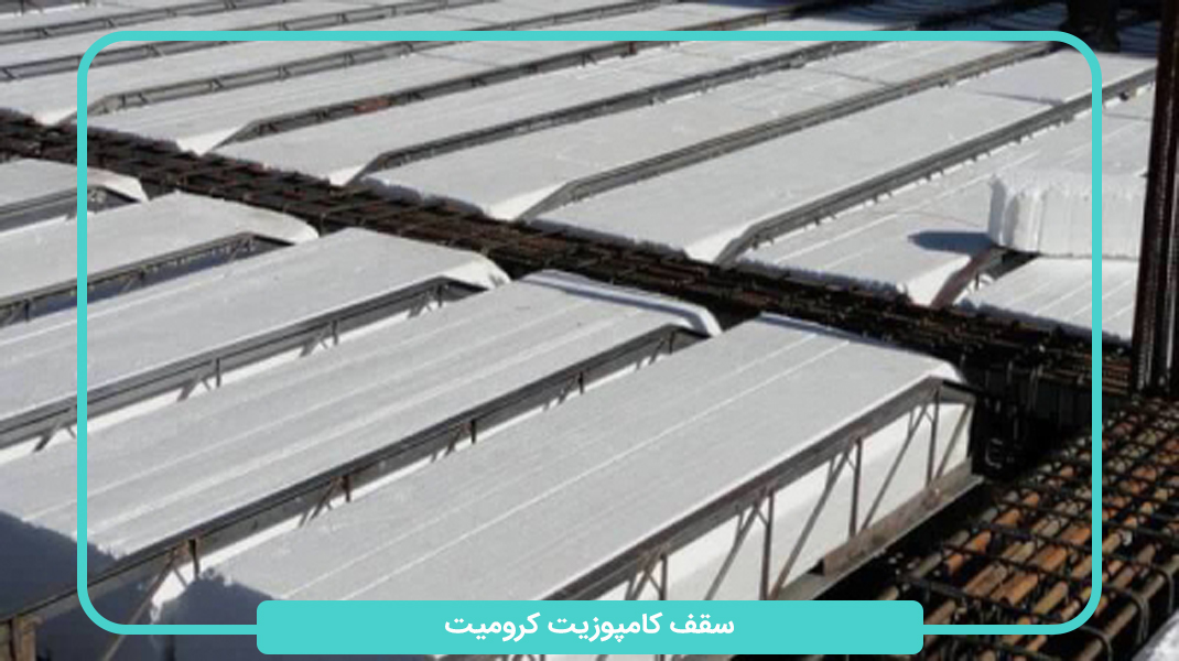 سقف کامپوزیت کرومیت