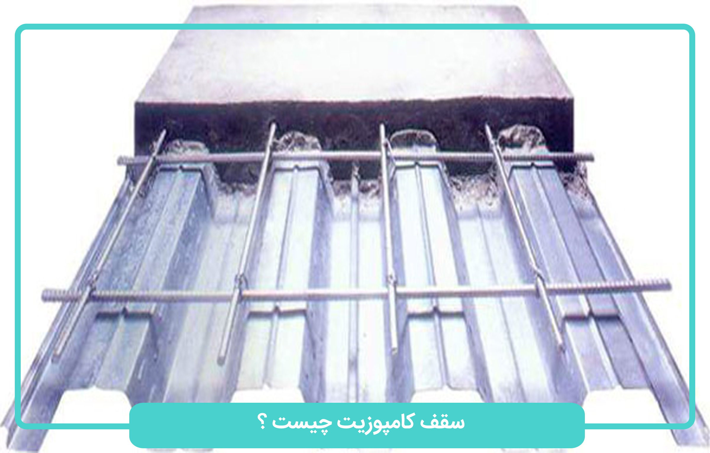 سقف کامپوزیت