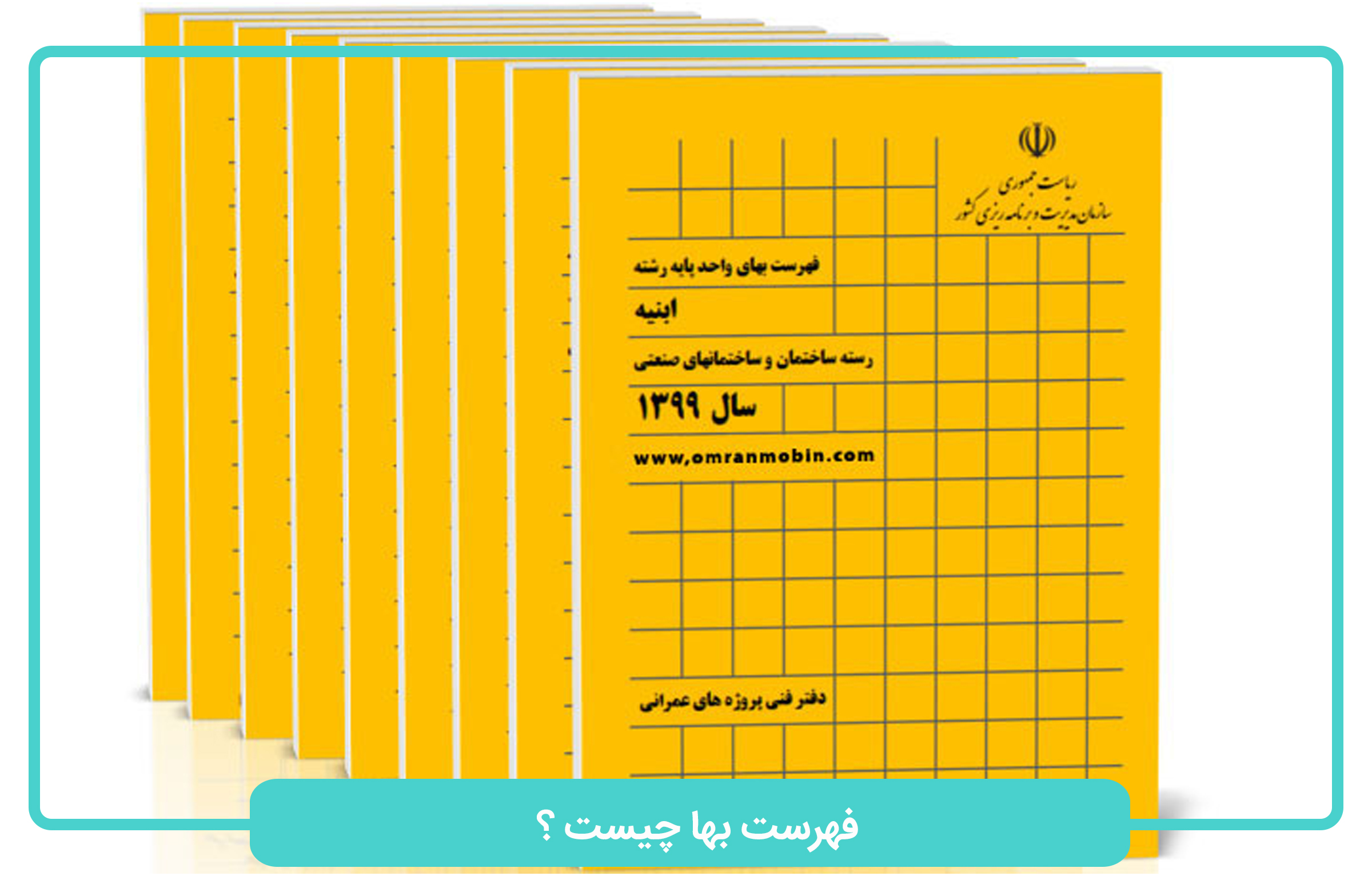 فهرست بها چیست؟