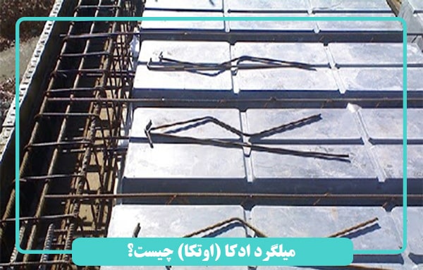 میلگرد ادکا (اوتکا) چیست؟