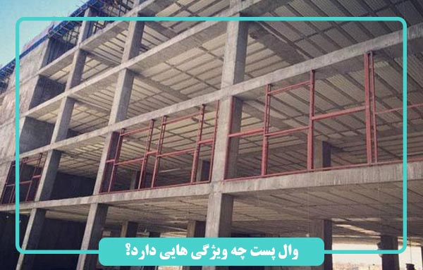 وال پست چه ویژگی هایی دارد؟