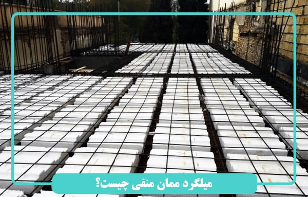 میلگرد ممان منفی چیست؟