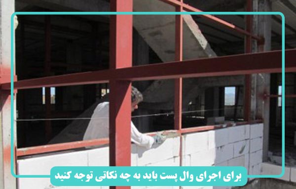 برای اجرای وال پست باید به چه نکاتی توجه کنید