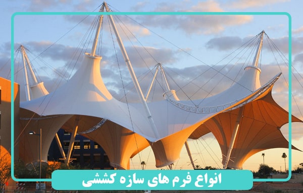 انواع فرم های سازه کششی