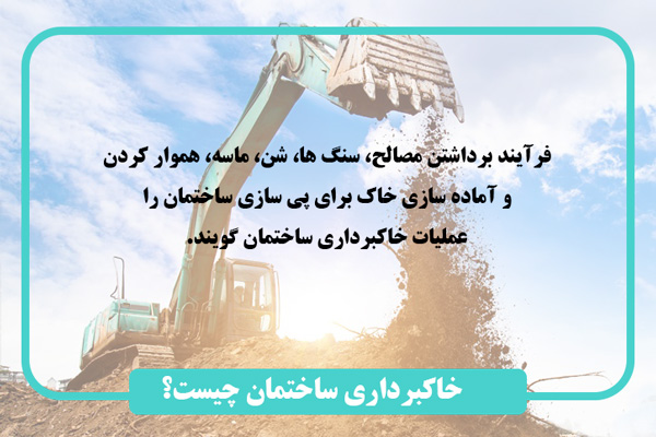 خاکبرداری ساختمان چیست