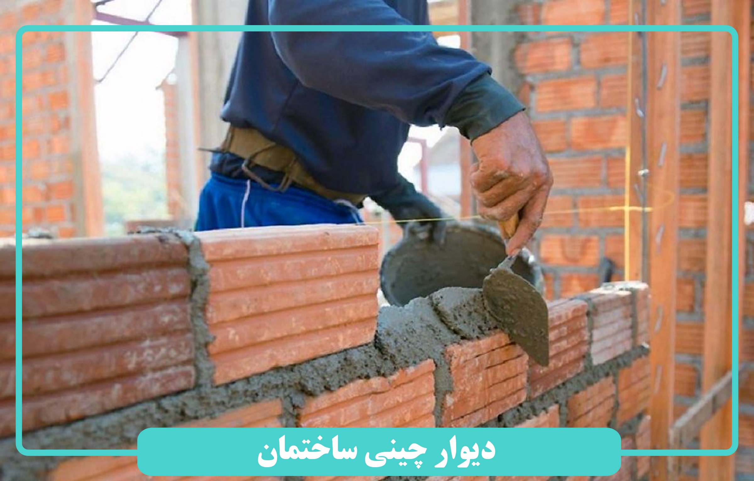 دیوار چینی ساختمان