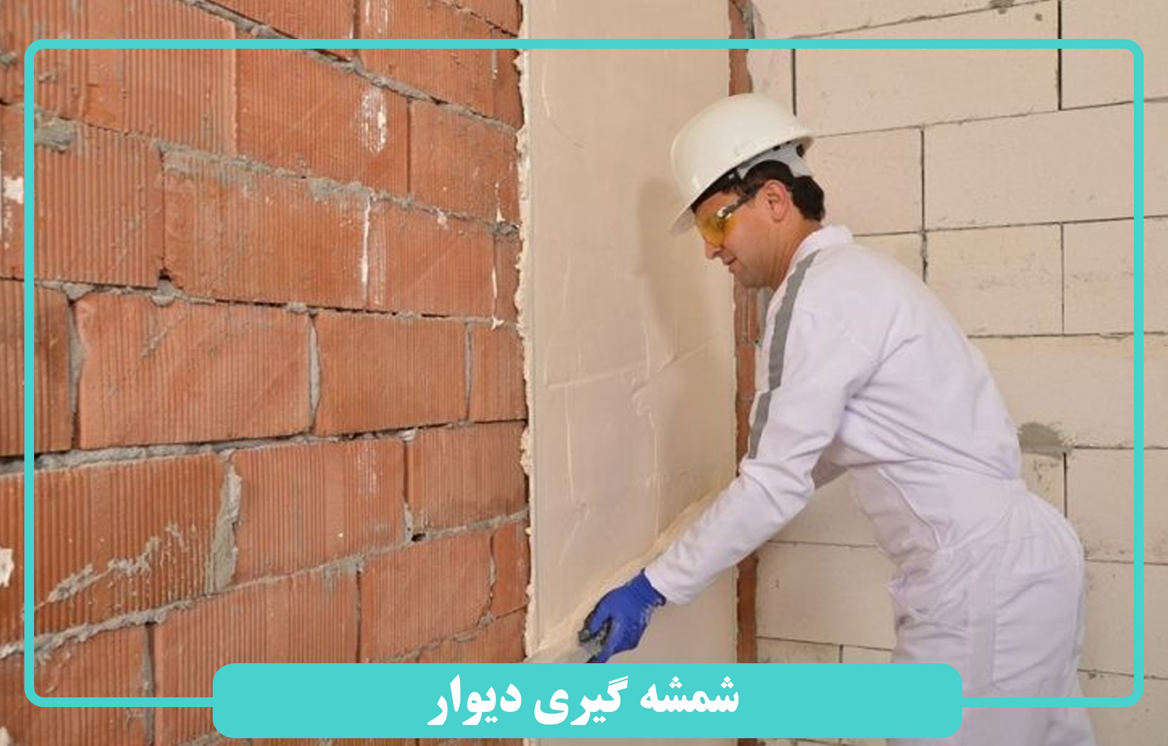 شمشه گیری دیوار