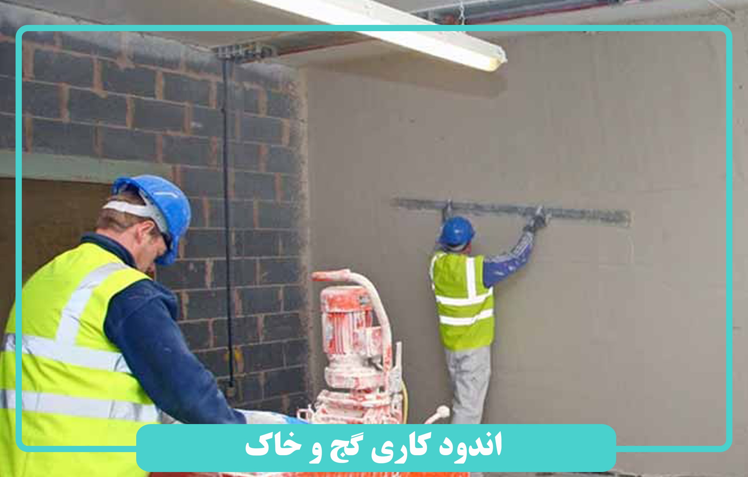 اندود کاری گج و خاک