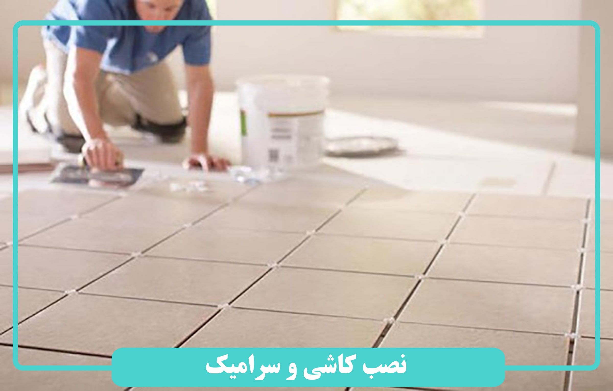 نصب کاشی و سرامیک