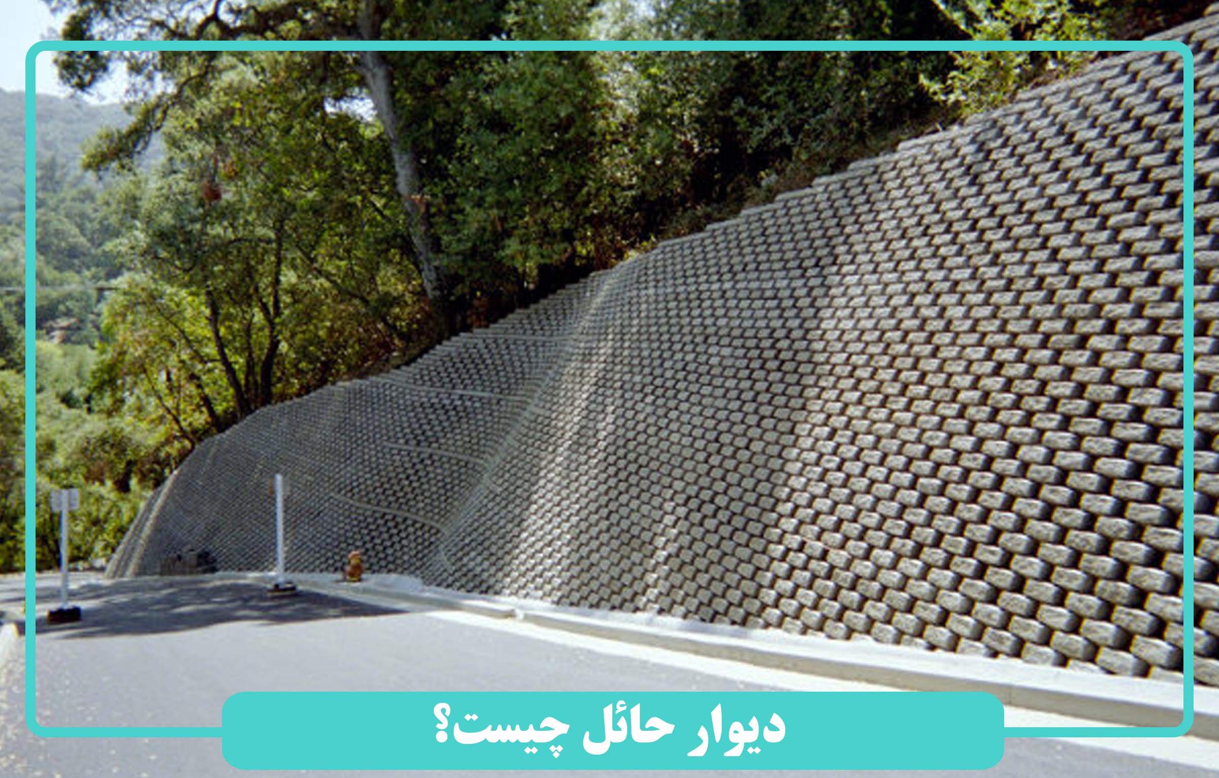 دیوار حائل چیست؟