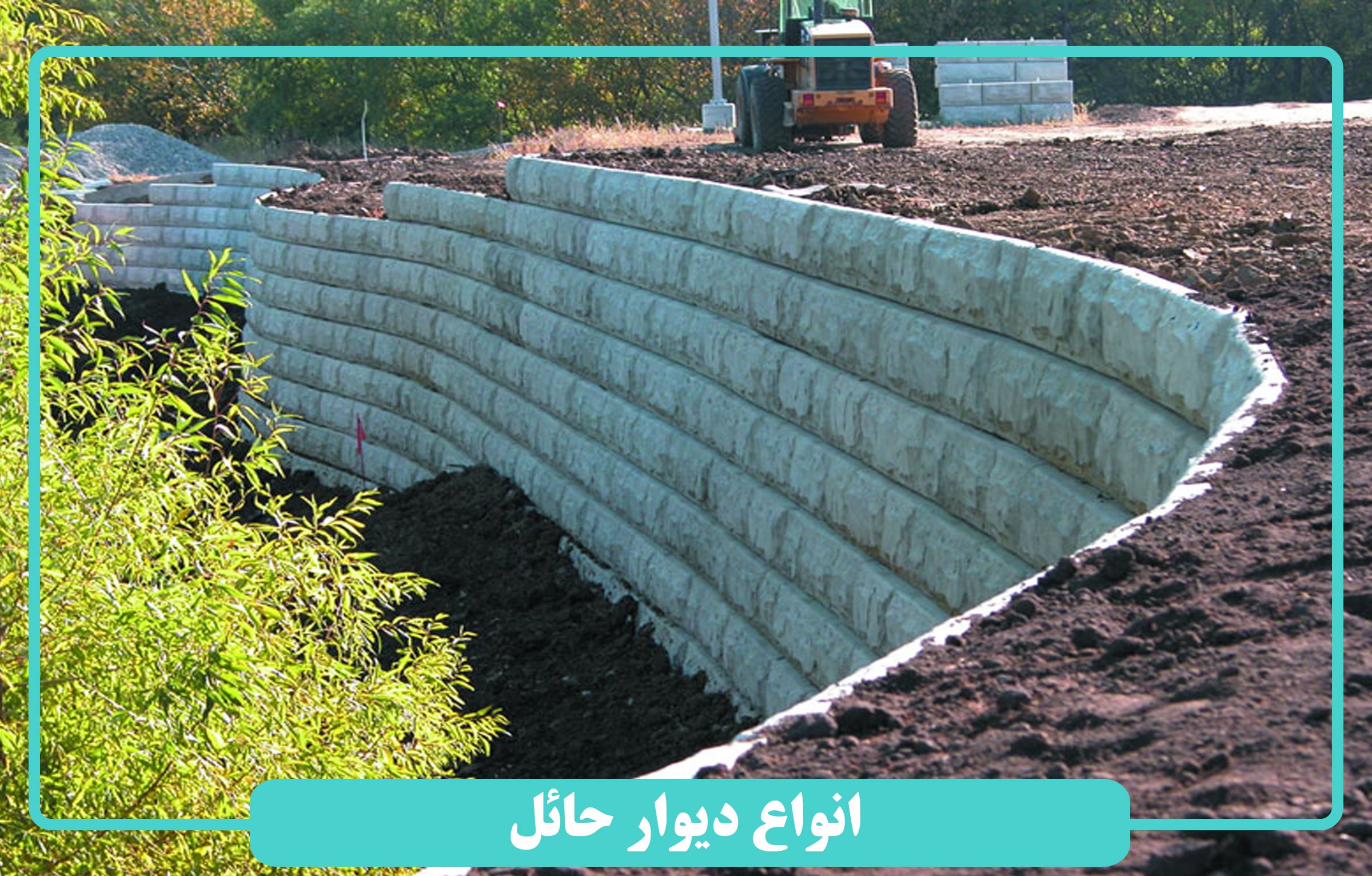 انواع دیوار حائل