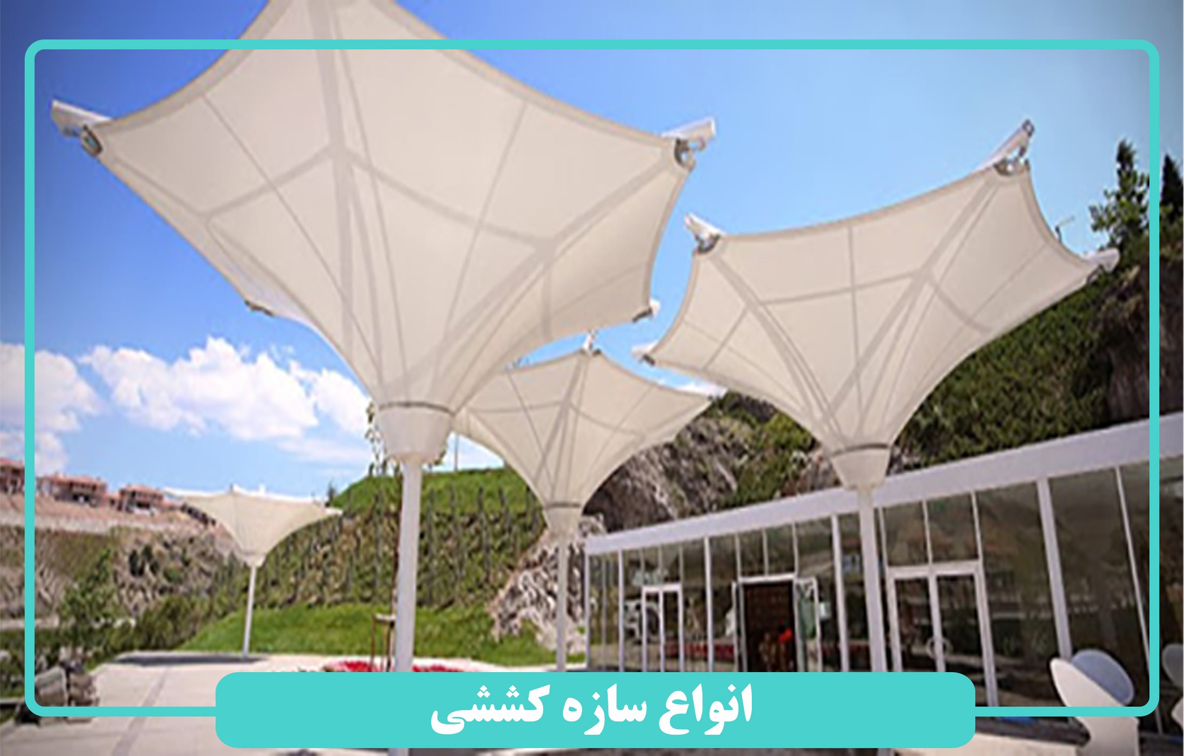 انواع سازه کششی