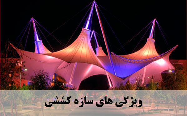 ویژگی های سازه کششی