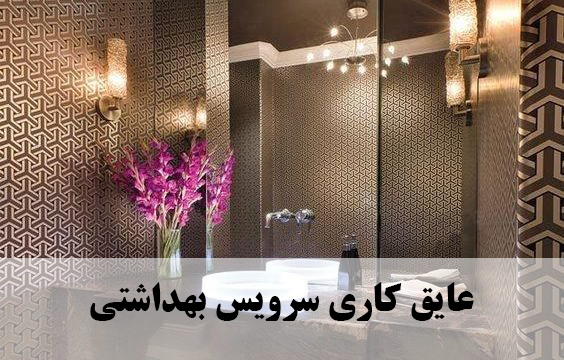 عایق کاری سرویس بهداشتی