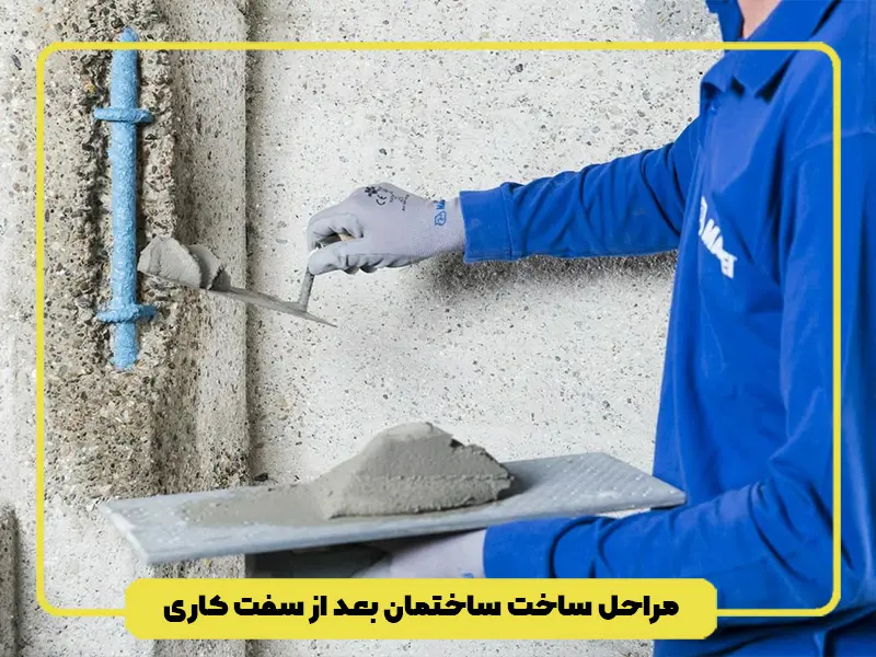 مراحل ساخت ساختمان بعد از سفت کاری