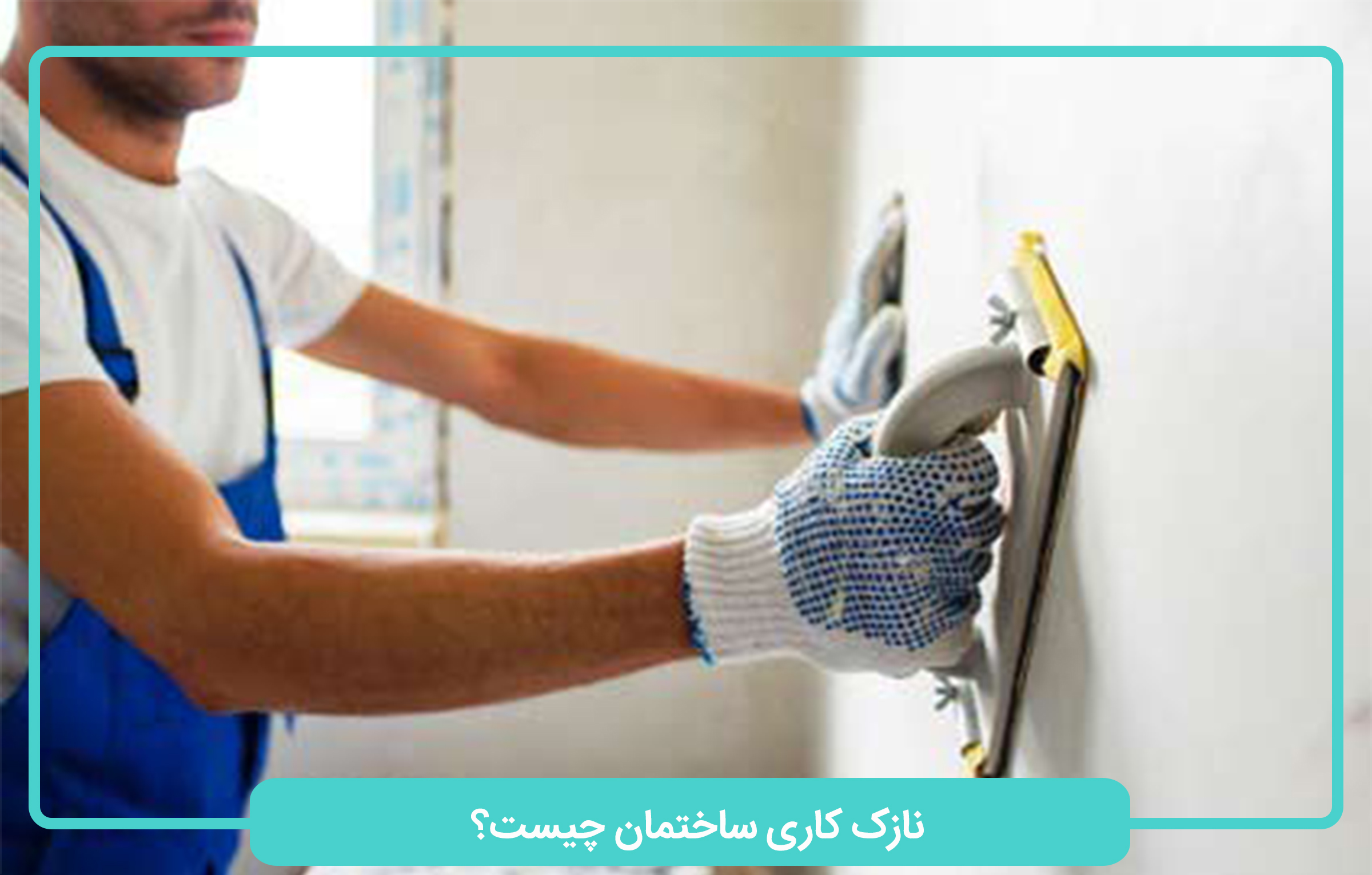 نازک کاری ساختمان چیست؟