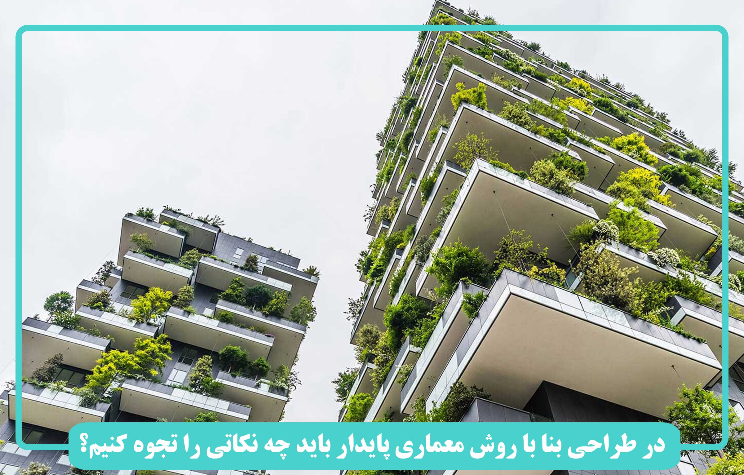 در طراحی بنا با روش معماری پایدار باید چه نکاتی را تجوه کنیم؟