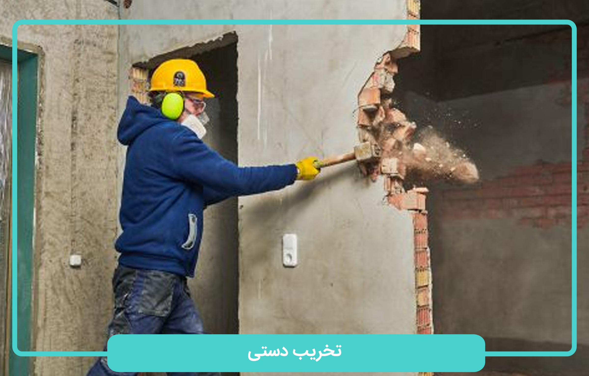 تخریب به روش دستی