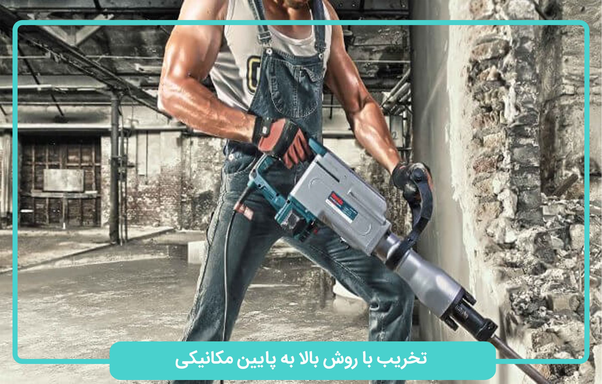 تخریب با روش بالا به پایین مکانکی