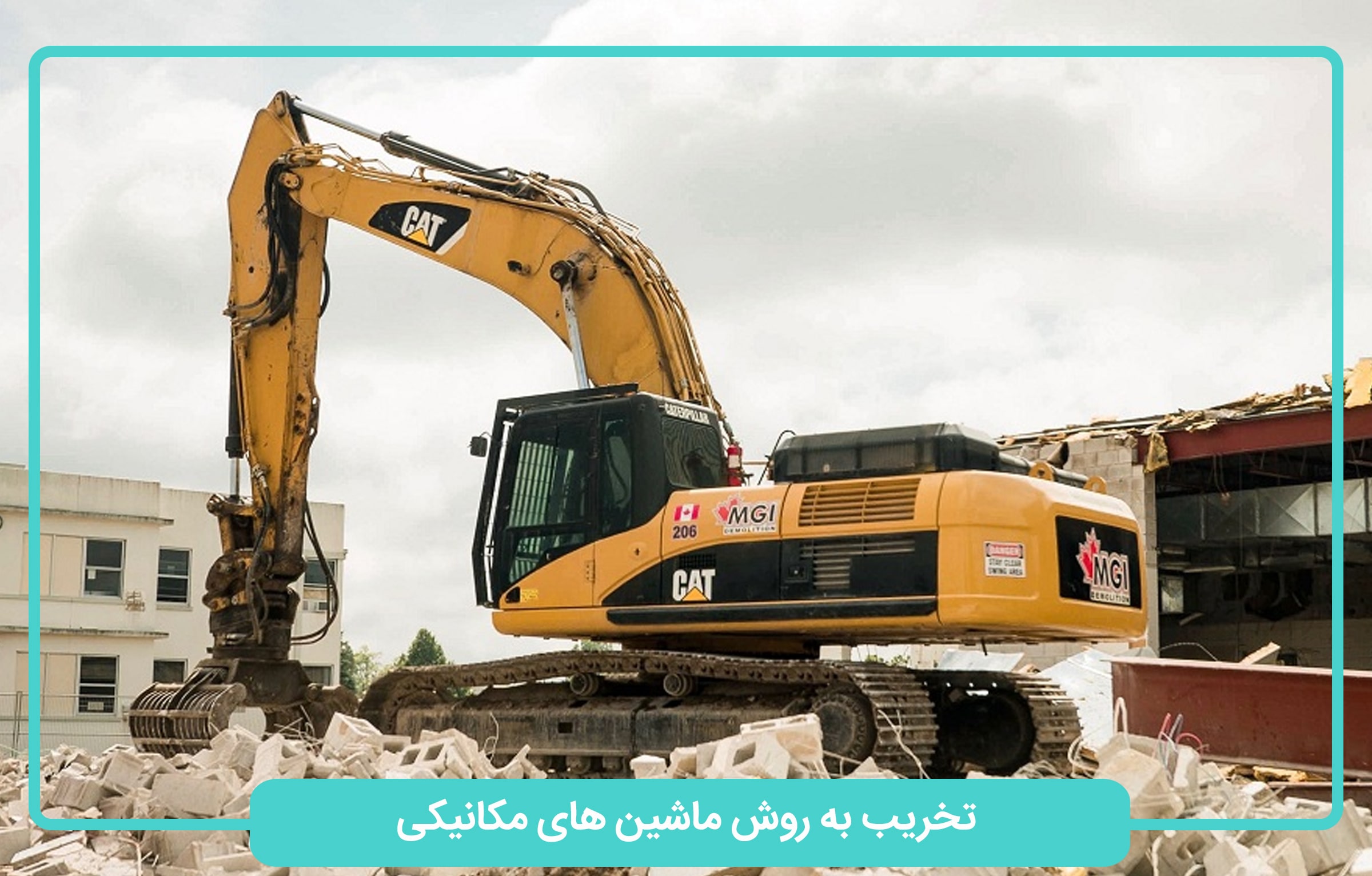 تخریب به روش ماشین آلات مکانیکی