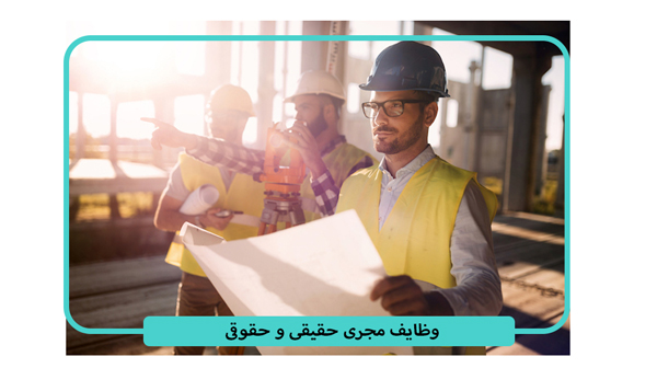 تفاوت مجری حقیقی و حقوقی