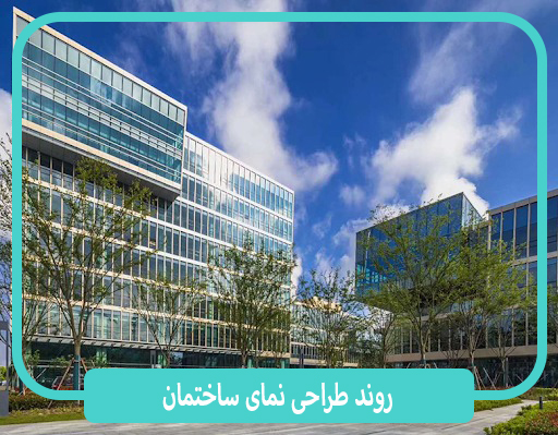 روند طراحی نما در هلدینگ سپنتا