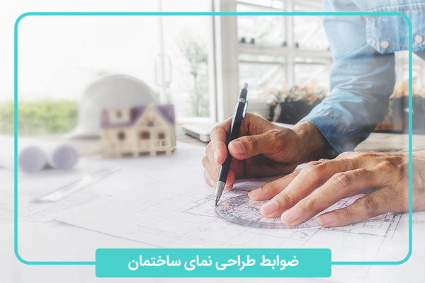ضوابط طراحی نما ساختمان