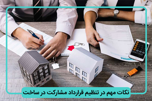 نکات مهم در قرارداد مشارکت در ساخت