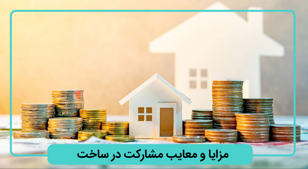 مزایا و معایب مشارکت در ساخت