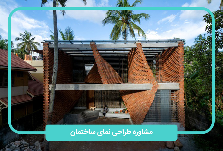 مشاوره طراحی نمای ساختمان