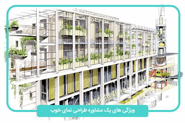 مشاوره طراحی نمای ساختمان (ویژگی ها)