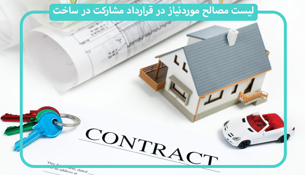 چک لیست متریال مشارکت در ساخت