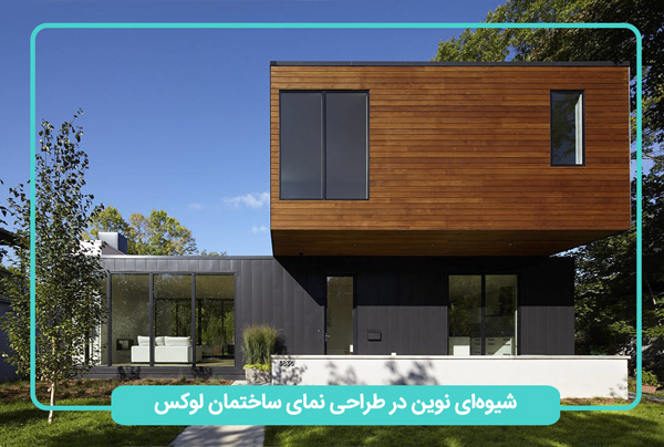 متد جدید در طراحی نمای لوکس