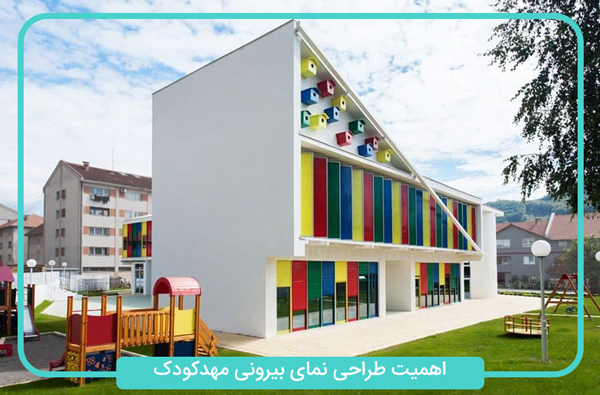 اهمیت طراحی نمای مهد کودک
