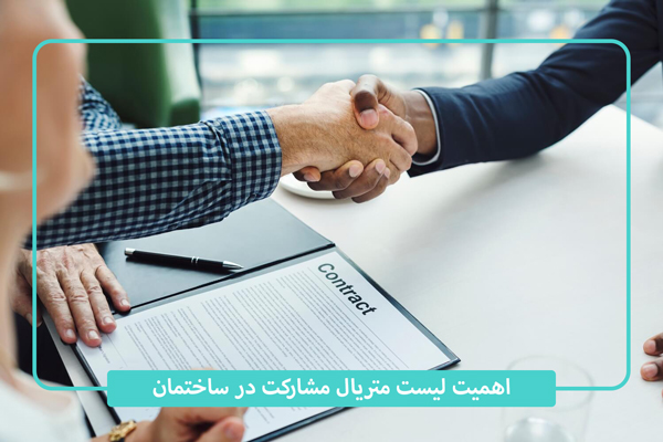 اهمیت لیست متریال مشارکت در ساخت