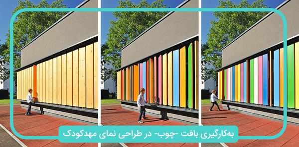 کاربرد بافت در طراحی نمای مهدکودک