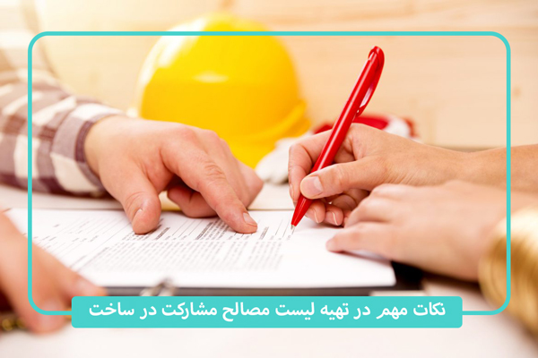 نکات لیست متریال مشارکت در ساخت