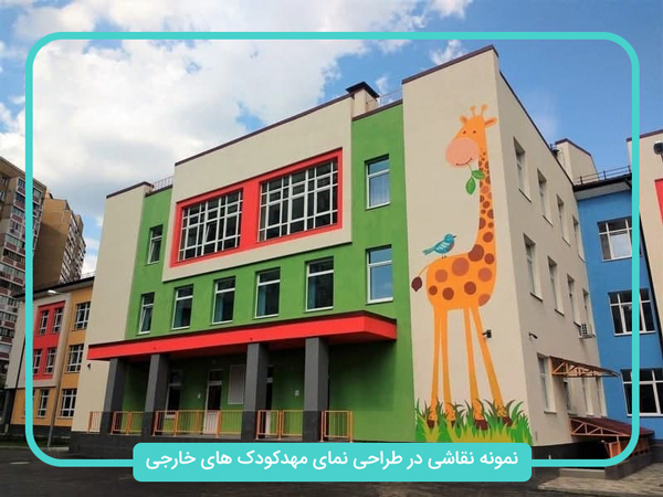 طراحی نمای مهدکودک های خارجی
